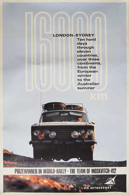 [Лучшая в мире команда «Москвич-412». Плакат]. Prizewinner in world-really-the team of Moskvitch-412. 1968.